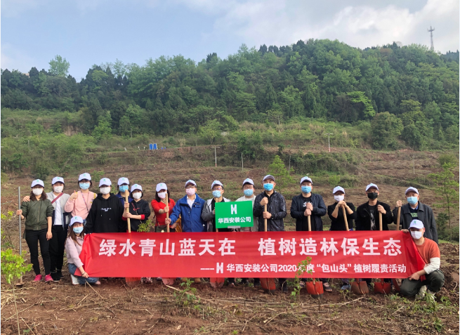 綠水青山藍(lán)天在  植樹造林保生態(tài)—華西安裝公司參與2020年度龍泉山森林公園“包山頭”植樹履責(zé)活動(dòng)