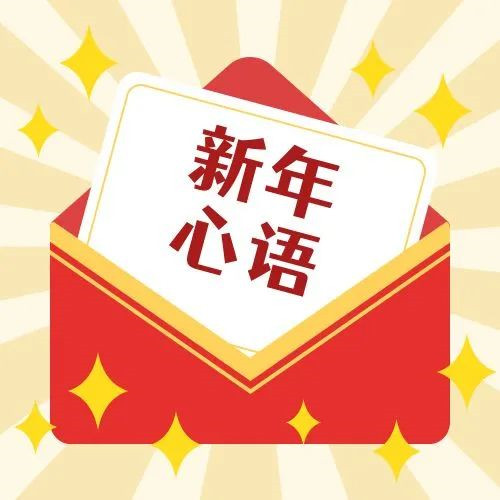 新年·心語·星愿——學習公司黨員大會精神，開啟直屬第六黨支部的“逐夢”信箱！