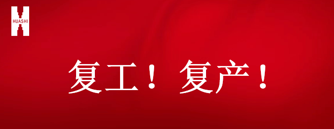 復(fù)工！復(fù)產(chǎn)！吹響開年搶跑“集結(jié)號(hào)”！