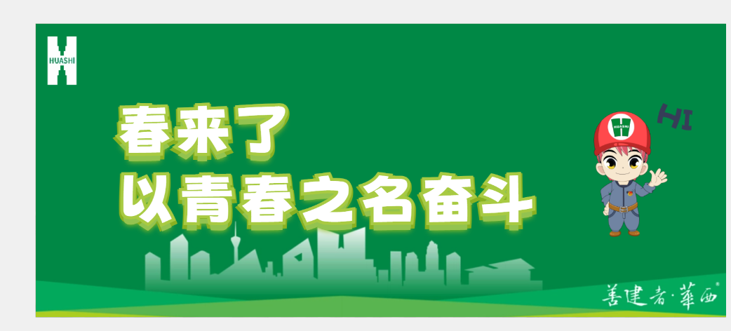 春來了 不負(fù)春光與時行 華安“青春旋律”彰顯干勁