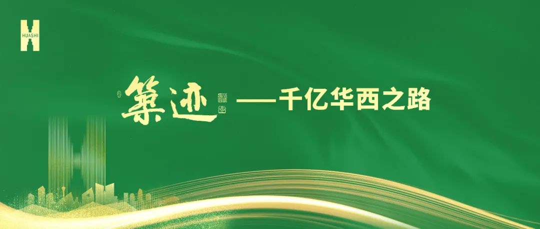 【筑跡】“520”華西企業(yè)日前夜，榮耀自豪的善建者，把愛打上公屏……