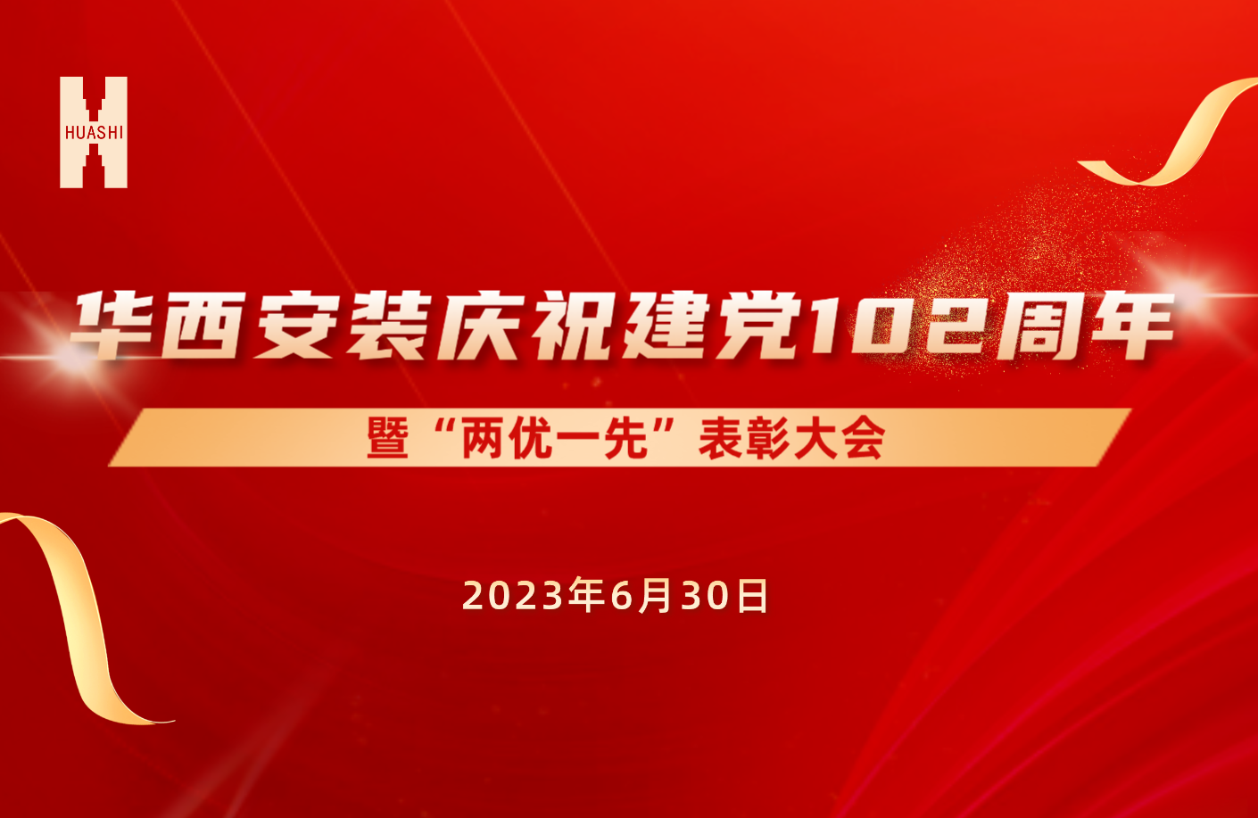 初心如磐擔使命 奮楫篤行啟新程——公司召開慶祝建黨102周年暨“兩優(yōu)一先”表彰大會