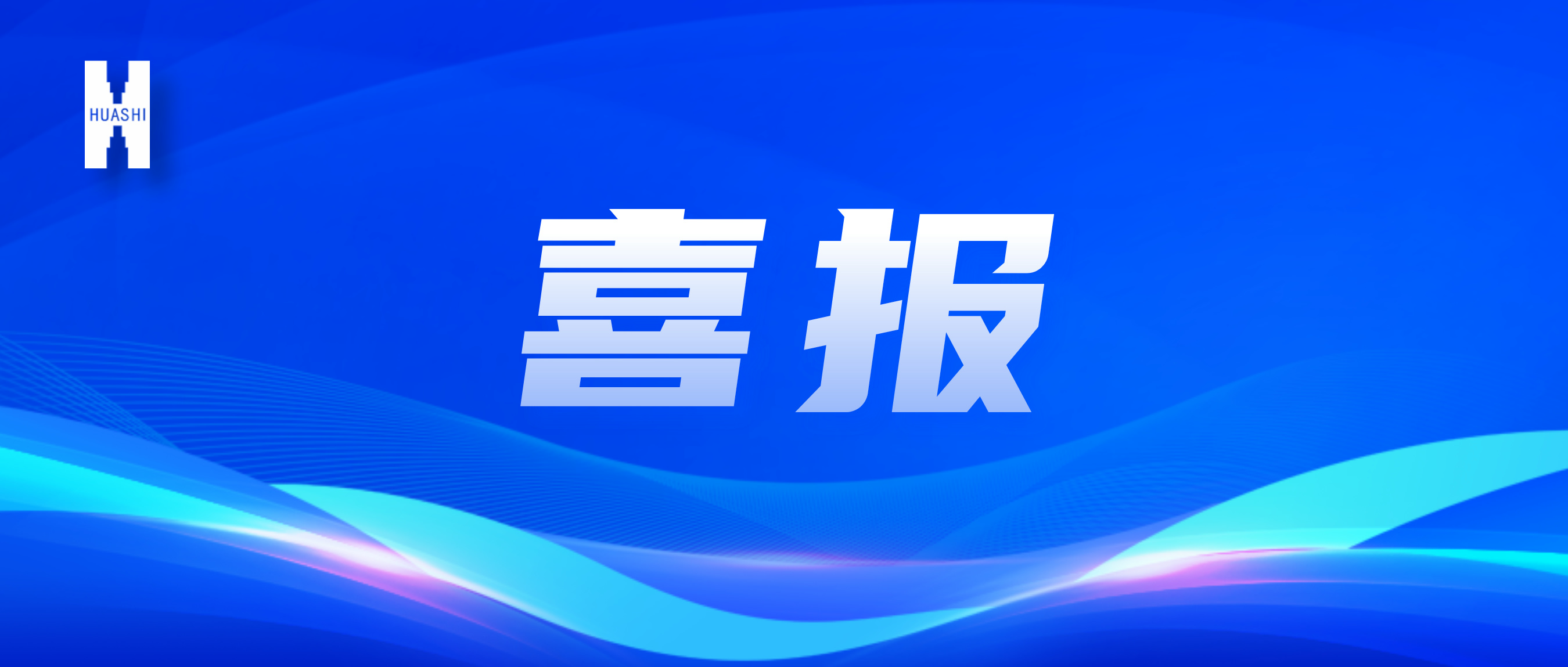 喜報！“數(shù)”智向“新”，華西安裝公司國家級獎項再+1！