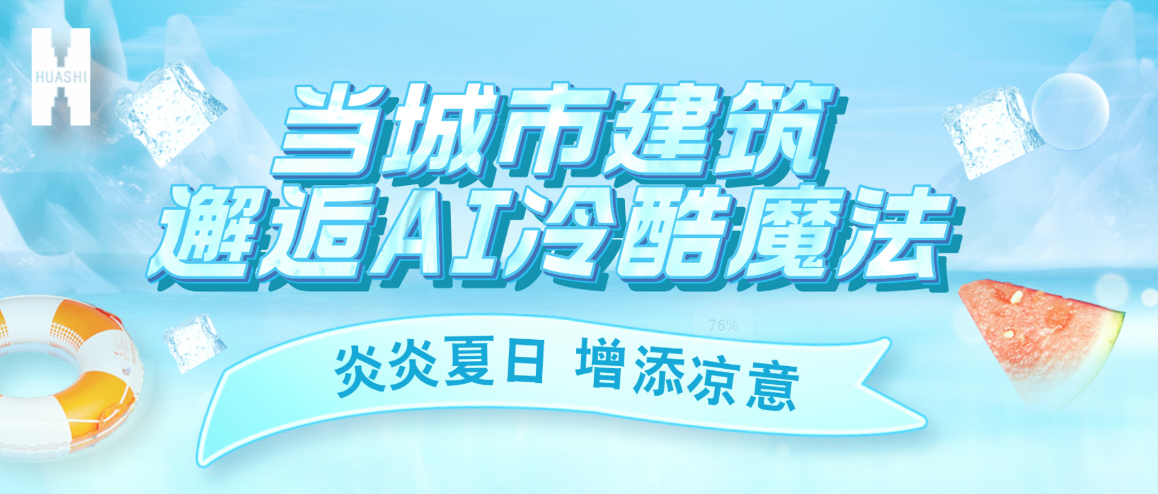 “建證”奇跡！華西安裝用“冷酷魔法”為您清涼一“夏”！