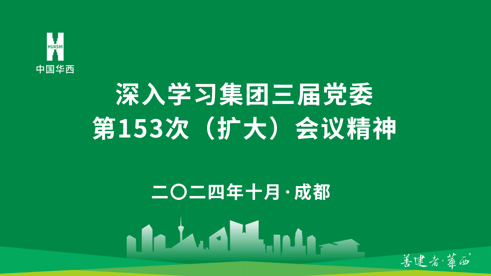 公司領(lǐng)導班子深入學習集團三屆黨委第153次（擴大）會議精神